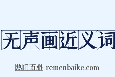 无声画近义词是什么意思的图片